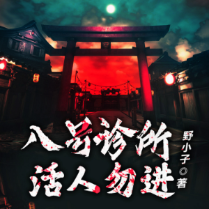 八號診所:活人勿進2(原名:絕命鬼醫)-logo