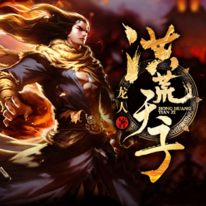 洪荒天子1-logo