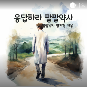 응답하라 팔팔약사