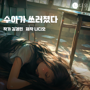 수아가 쓰러졌다