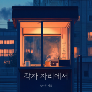 각자 자리에서