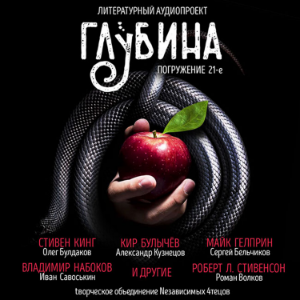 ГЛУБИНА. Погружение 21-е. Сборник рассказов.-logo