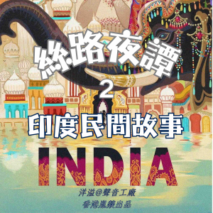 絲路夜譚|印度民間故事-logo