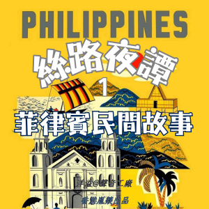 絲路夜譚|菲律賓民間故事-logo
