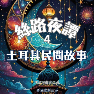 絲路夜譚|土耳其民間故事-logo