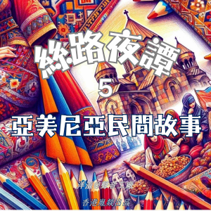 絲路夜譚｜亞美尼亞民間故事