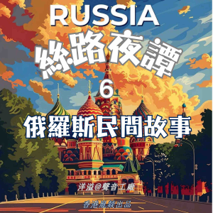 絲路夜譚|俄羅斯民間故事-logo