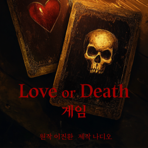 Love or death 게임