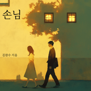 손님
