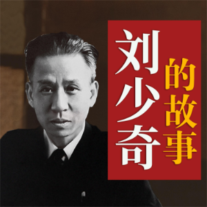 刘少奇的故事-logo