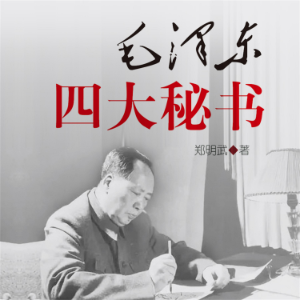 毛泽东四大秘书-logo