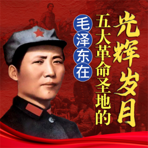 毛泽东在五大革命圣地的光辉岁月-logo