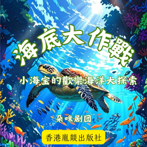 海底大作戰