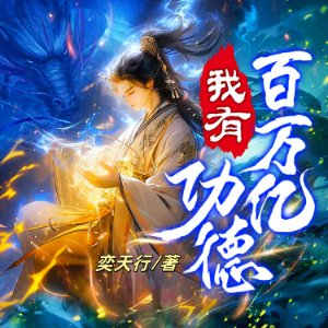 我有百萬億功德1