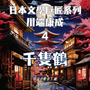 千隻鶴|川端康成-logo
