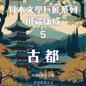 古都|川端康成-logo