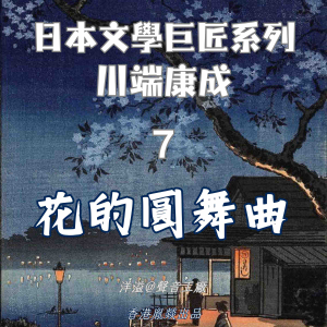 花的圓舞曲｜川端康成