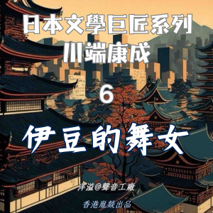 伊豆的舞女|川端康成-logo
