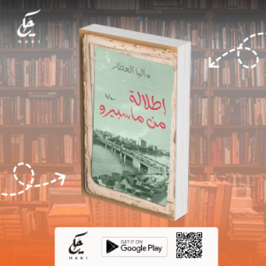 رواية إطلالة من ماسبيرو