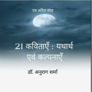 21 कविताएँ : यथार्थ एवं कल्पनाएँ-logo