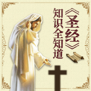 《圣经》知识全知道-logo
