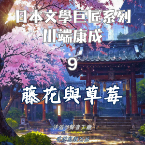 藤花與草莓｜川端康成