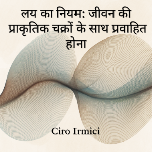लय का नियम: जीवन की प्राकृतिक चक्रों के साथ प्रवाहित होना