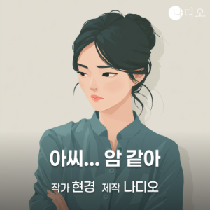 아씨... 암 같아