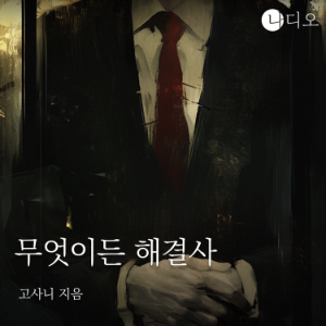 무엇이든 해결사