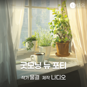 굿모닝 뉴 포티