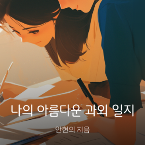 나의 아름다운 과외 일지