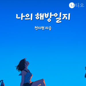 나의 해방일지