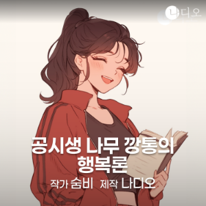 공시생 나무깡통의 행복론
