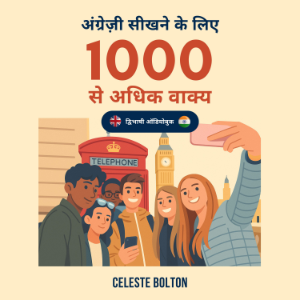 अंग्रेज़ी सीखने के लिए 1000 से अधिक वाक्य