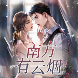南方有云煙2