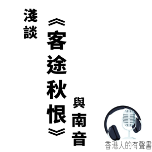 淺談 《客途秋恨 與南音》