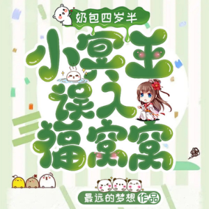 奶包四岁半 小冥王误入福窝窝 （上部）