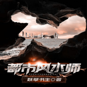 都市风水师（下部）
