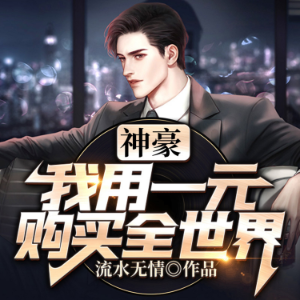 神豪：我用一元购买全世界（下集）
