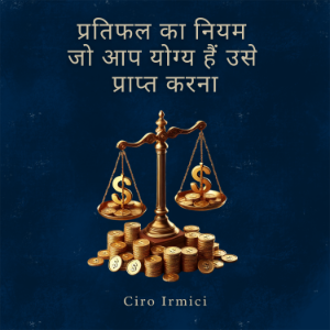 प्रतिफल का नियम: जो आप योग्य हैं उसे प्राप्त करना-logo