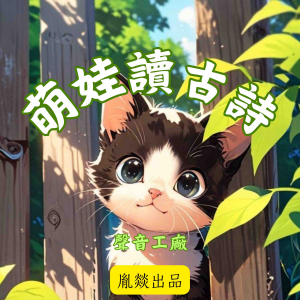萌娃讀古詩 唐詩磨耳朵-logo