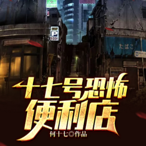 十七号恐怖便利店（下）