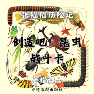 【张猫猫】创造吧！昆虫战斗卡（特别篇）