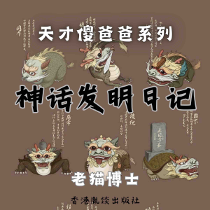 【天才傻爸爸】神话发明日记