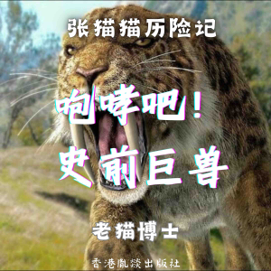 【张猫猫】咆哮吧！史前巨兽（第一季）