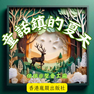 童話镇的夏天 第一輯