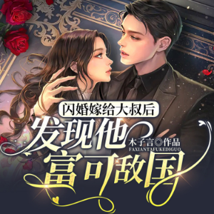 闪婚嫁给大叔后发现他富可敌国（上）