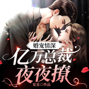 婚宠情深：亿万总裁夜夜撩（下）
