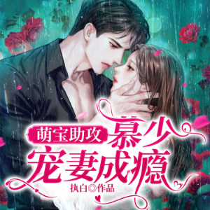 萌宝助攻：慕少宠妻成瘾（上）