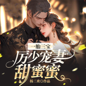 一胎三宝：厉少宠妻甜蜜蜜（上部）